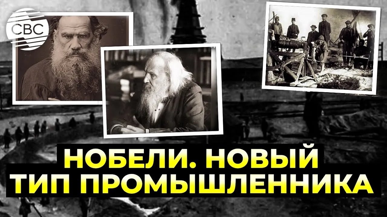 Нефть, смерть и технологии: Необычная история братьев Нобель