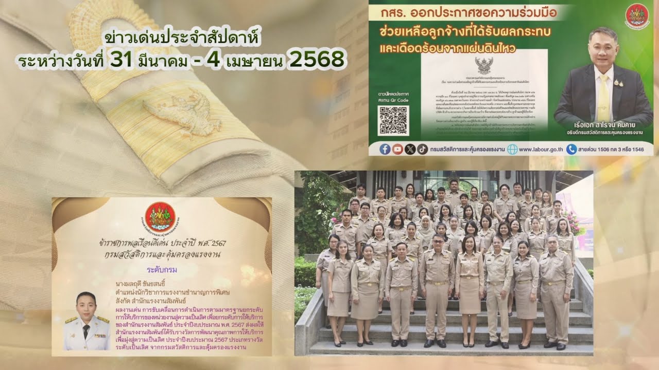 ข่าวเด่นประจำสัปดาห์ ระหว่างวันที่ 28 มีนาคม ถึงวันที่ 4 เมษายน 2568