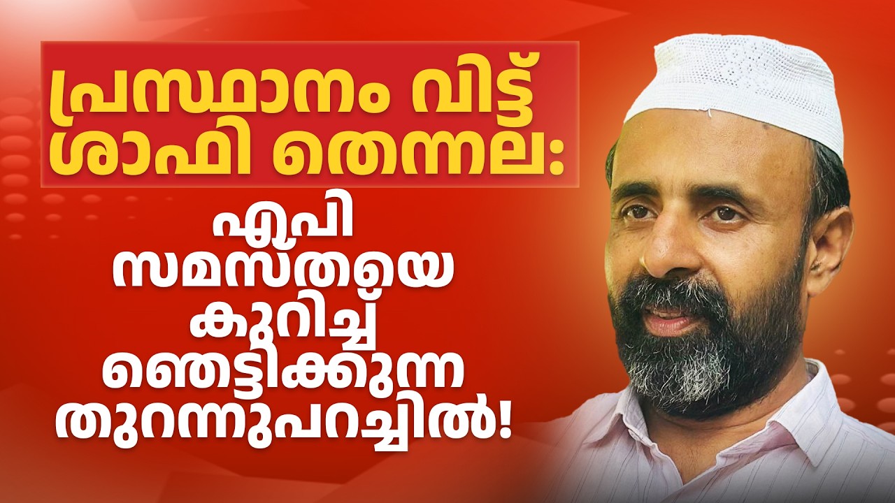 പ്രസ്ഥാനം ഉപേക്ഷിച്ച ശാഫി തെന്നലയുടെ ഞെട്ടിക്കുന്ന തുറന്നുപറച്ചിൽ!NOUSHAD AHSANI SHAFI THANNALA