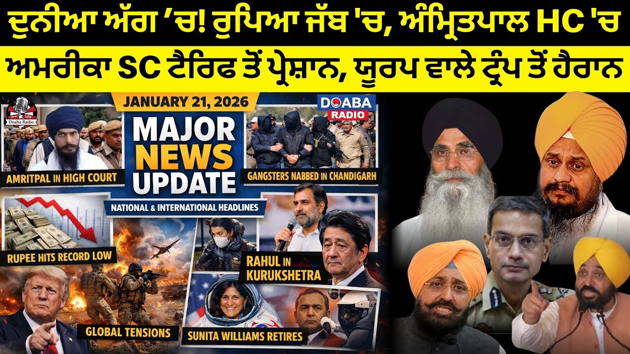 🔴ਦੁਨੀਆਂ ਅੱਗ ਚ! ਰੁਪਿਆ ਜੱਬ ਚ, ਅੰਮ੍ਰਿਤਪਾਲ HC ਚ, ਅਮਰੀਕਾ SC ਟੈਰਿਫ ਤੋਂ ਪ੍ਰੇਸ਼ਾਨ, ਟ੍ਰੰਪ ਦਾ U-turn 
