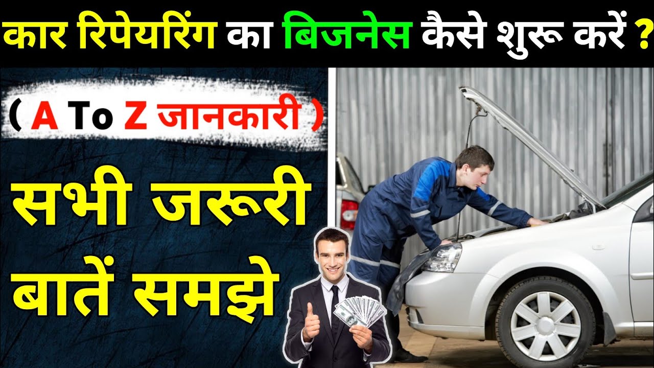 कार रिपेयरिंग का बिजनेस कैसे शुरू करें ? 2026 | Car repair shop business | Car Repair Business Plan