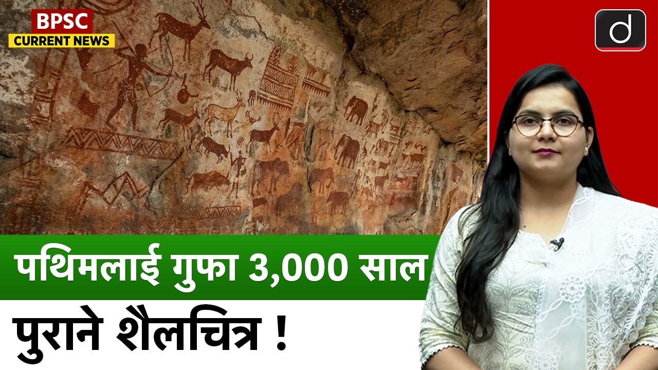 Pathimalai Caves: 3000-Year-Old Rock Paintings Revealed | Current News | Drishti BPSC & JPSC