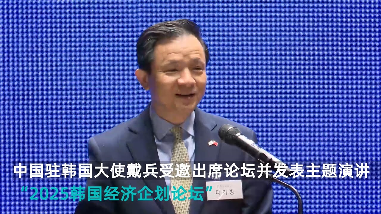 中国驻韩国大使戴兵在