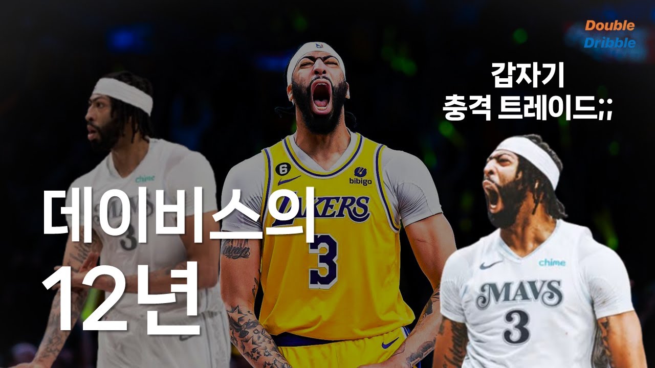 역대급 트레이드의 숨은 주인공, AD의 12년