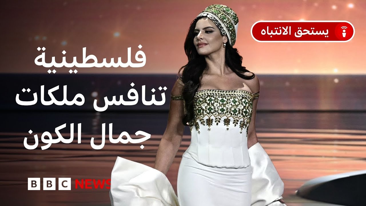 ملكة جمال الكون: ما الذي تحمله مشاركة أول فلسطينية في Miss Universe 2025؟