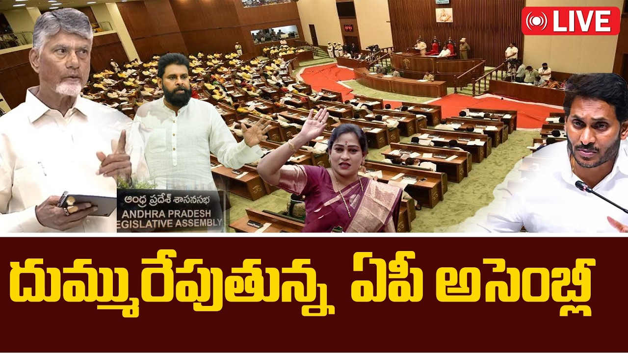 ఏపీ అసెంబ్లీ ప్రత్యక్ష ప్రసారాలు...  || AP Assembly live broadcasts... Legislative Assembly || LIVE