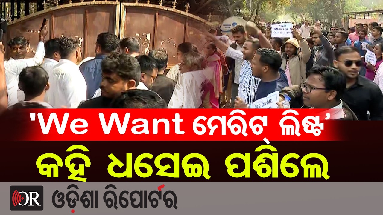 ‘We Want ମେରିଟ୍ ଲିଷ୍ଟ’ କହି ଧସେଇ ପଶିଲେ | Odisha Reporter