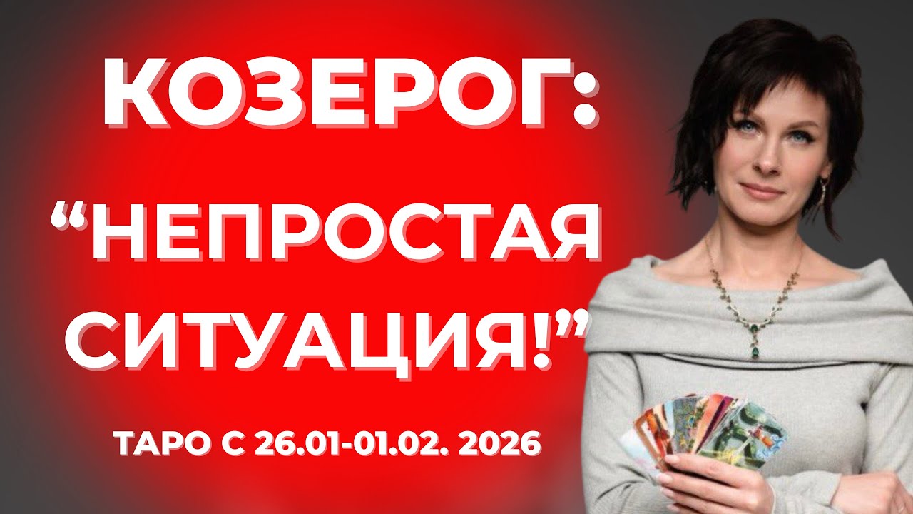 Козерог: