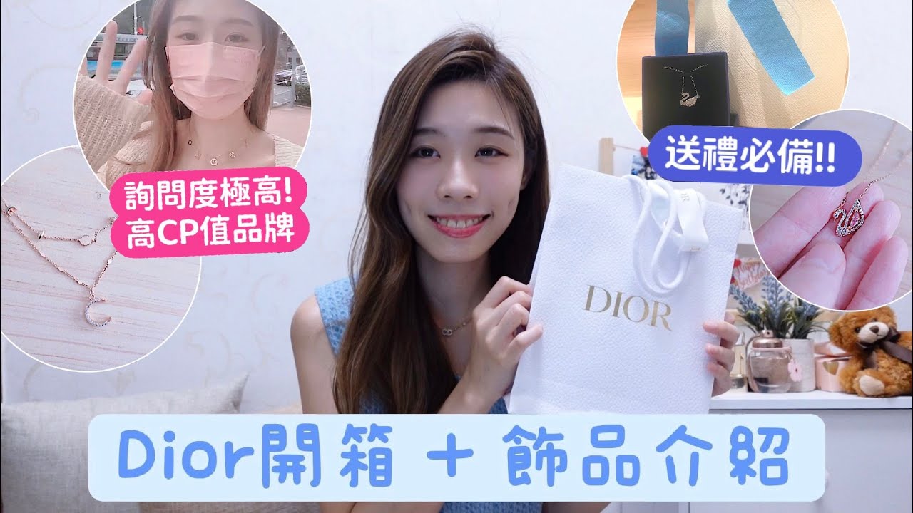 [ 我的第一條片! ] Dior開箱💸!! 人生第一次入手精品飾物🌟到底買了什麼？| 其他愛用飾品 | CP極高品牌推薦❤️ |  送禮要買這個!!