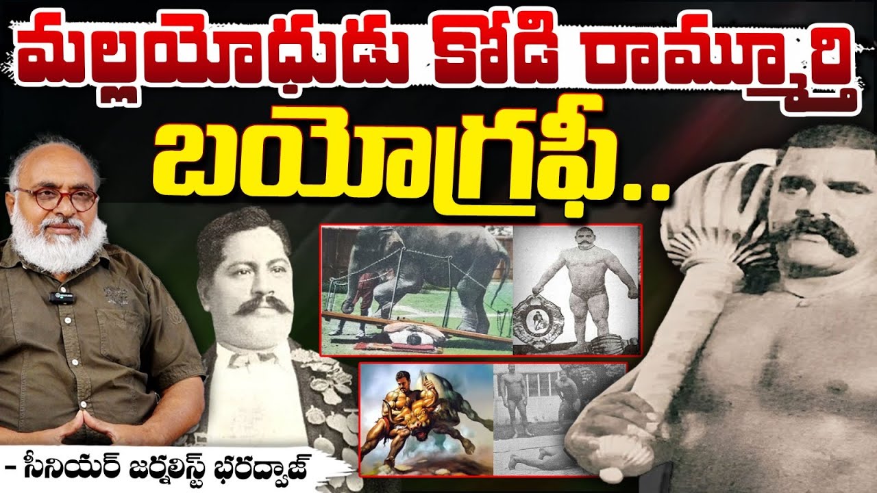 మల్లయోధుడు కోడి రామ్మూర్తి బయోగ్రఫీ.. || Kodi Rammurthy Naidu Biography || Bharadwaja Talks