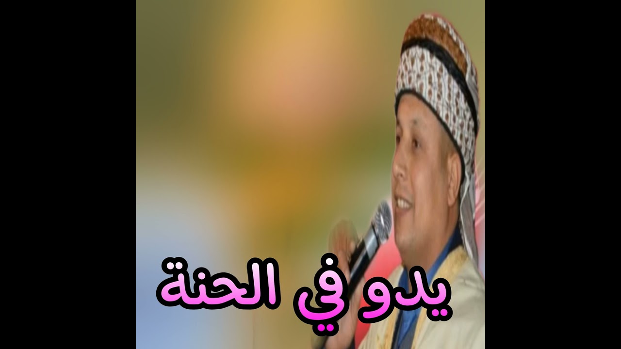 يدو في الحنة