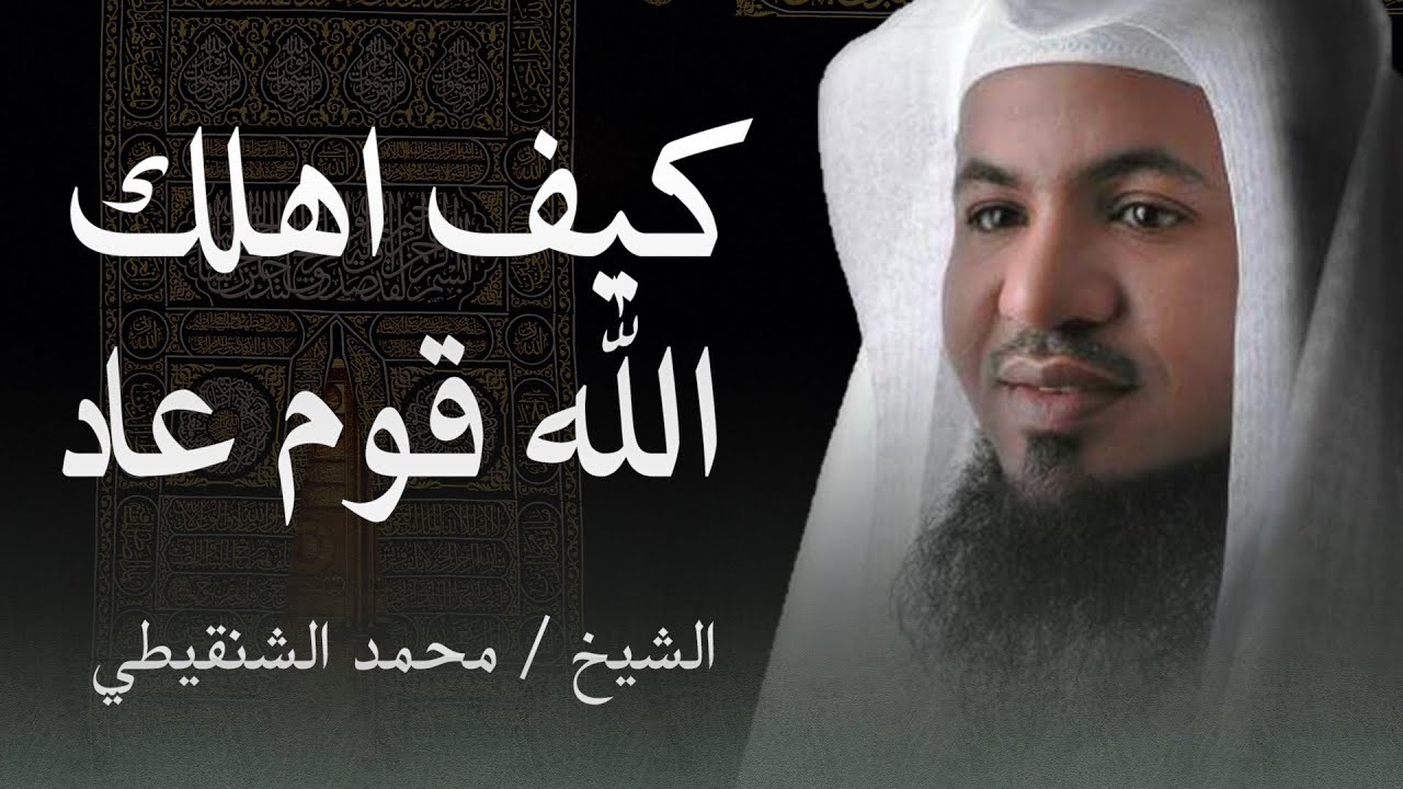 كيف أهلك الله قوم عاد | العذاب الإلهي الذي دمرهم | عبرة من القرآن الكريم للشيخ محمد الشنقيطي