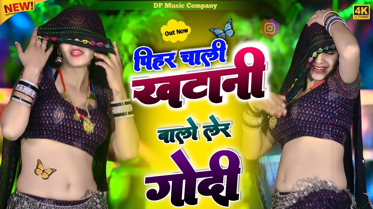 Dev Ji Song || पीहर चाली खटाणी बालो लेर गोदी मे || Pihar Chali Khatani || Singer Rajpal Bhati