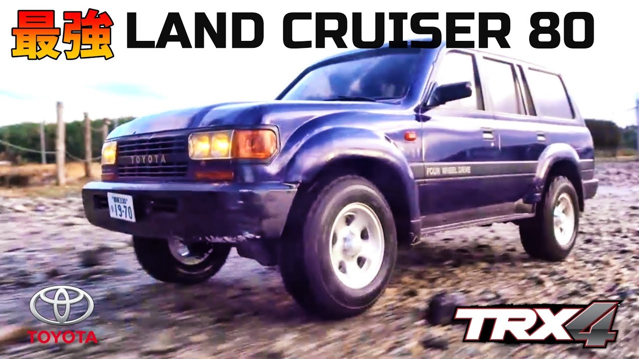 ランドクルーザー80が欲しくなるビデオWANT LAND CRUISER 80? TRAXXAS TRX4