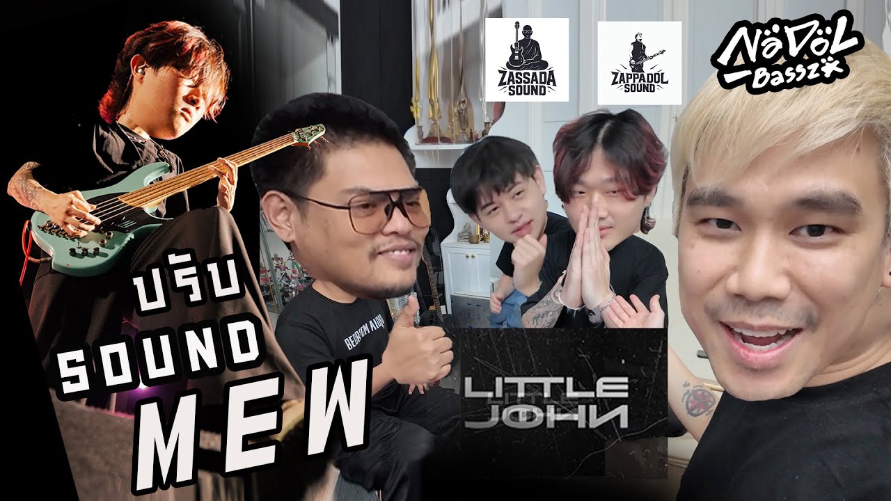 ปรับ Sound ANAGRAM -   Mew LittleJohn by Nadol Bassza and พี่จ็อบ Zassada Sound