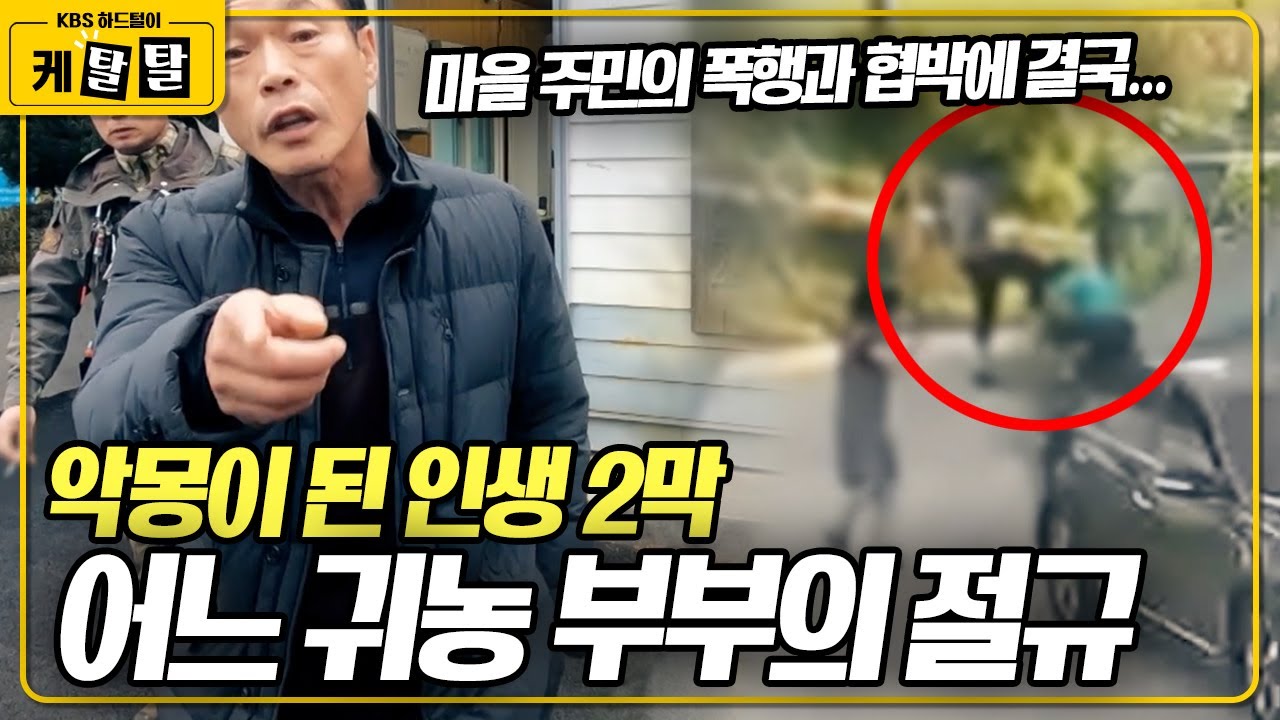 [🎬 케탈탈] 행복한 노후를 꿈꾸며 귀농한 부부, 하지만 현실은 그들의 생각과는 달랐다... 과연 부부에게는 무슨 일이 있었나? KBS 200109 방송