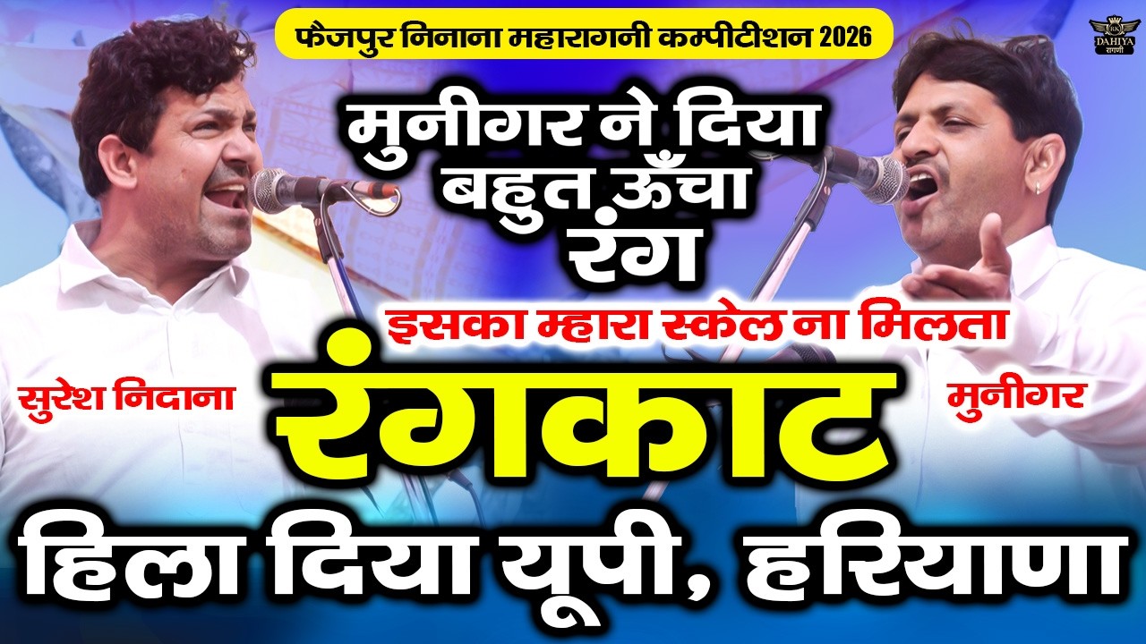 मुनिगर ने दिया बहुत ऊँचा रंग || इस रंगकाट ने हिलाया यूपी, हरियाणा || फैज़पुर निनाना महाकम्पटीशन