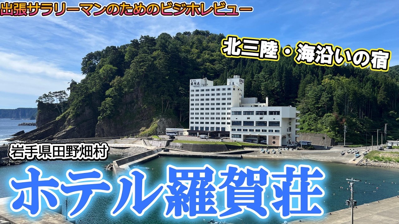 【ビジホレポ49】 ホテル羅賀荘　岩手県田野畑村　北三陸・海辺のホテル　【 for 出張サラリーマン】