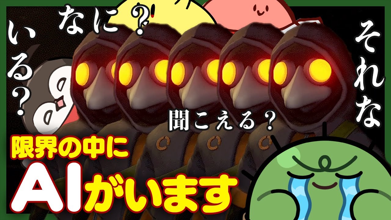 AIが声真似しながら紛れ込んでくるけど騙されないようにしような！【限界MIMESIS】