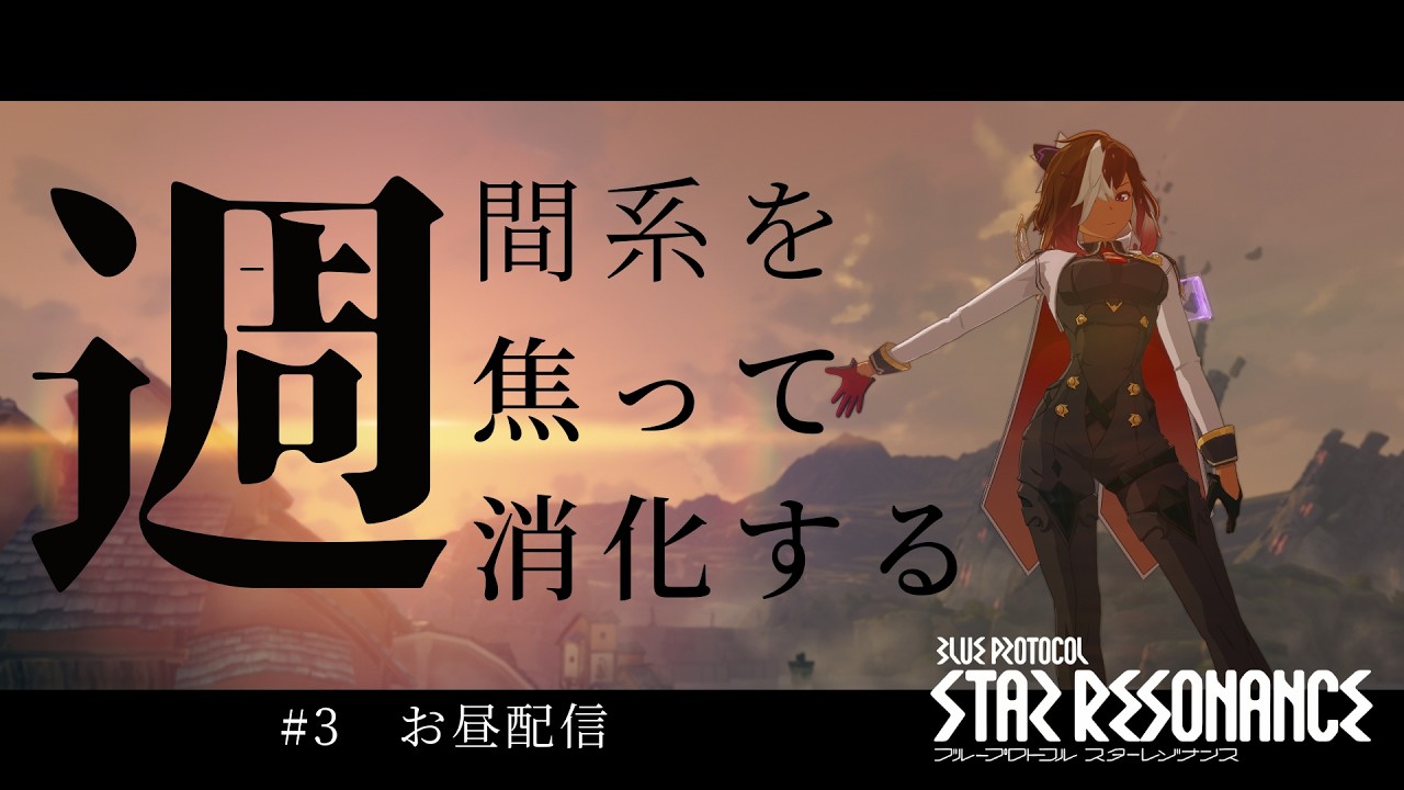 【#スタレゾ】#3　盾ナイトメア継続中！果たして間に合うか・・  / 主にお昼前後で配信予定 / 参加型