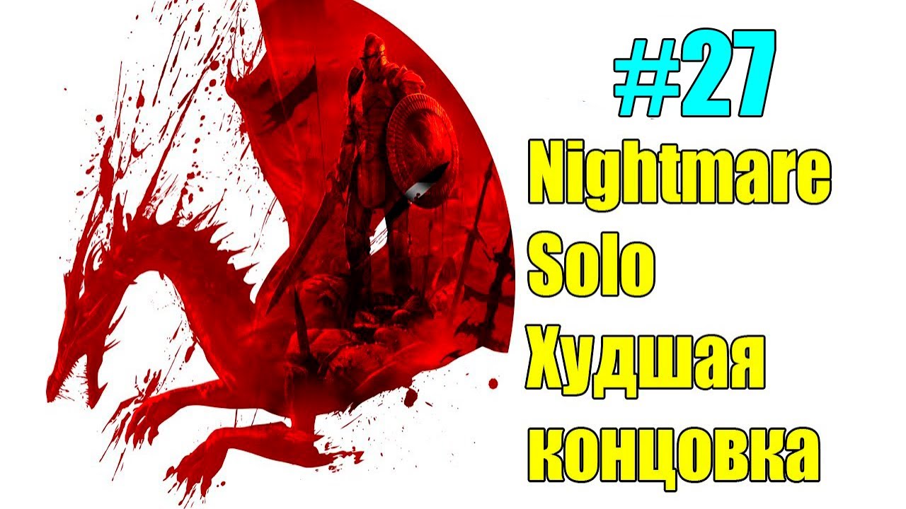 Dragon age: Origins/Соло прохождение, худшая концовка. Мертвые рвы и матка-феминистка. #27