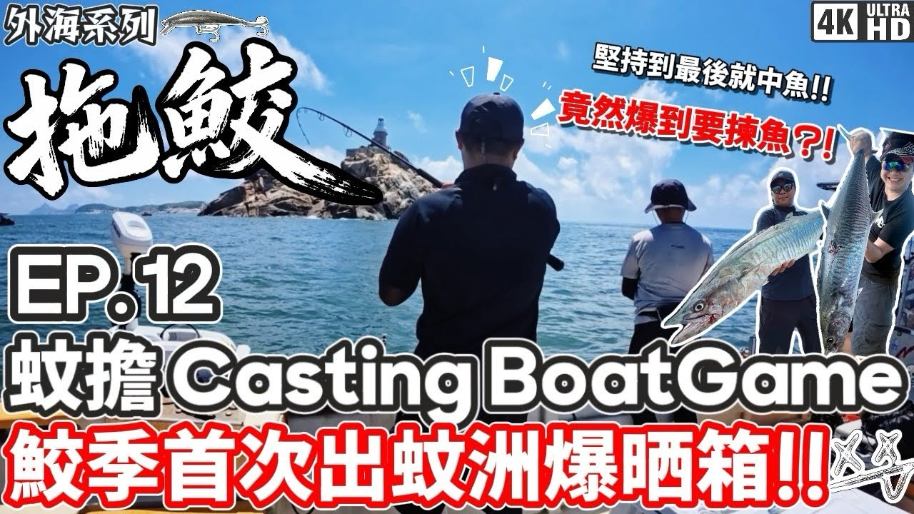 【外海系列】蚊擔Casting Boat Game #12｜蚊擔｜鮫魚 黄翔 海狼 海鯉 泥鯭｜鮫季首次出蚊洲爆晒箱！！多到要揀魚！！堅持到最後就會中鮫魚？！｜4K｜奸仔