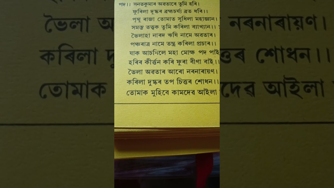 চতুৰ্বিংশতি অৱতাৰ তৃতীয় কীৰ্ত্তন লিখিত ৰূপত ৷৷ পাঠ :ৰাণী হাজৰিকা ৷
