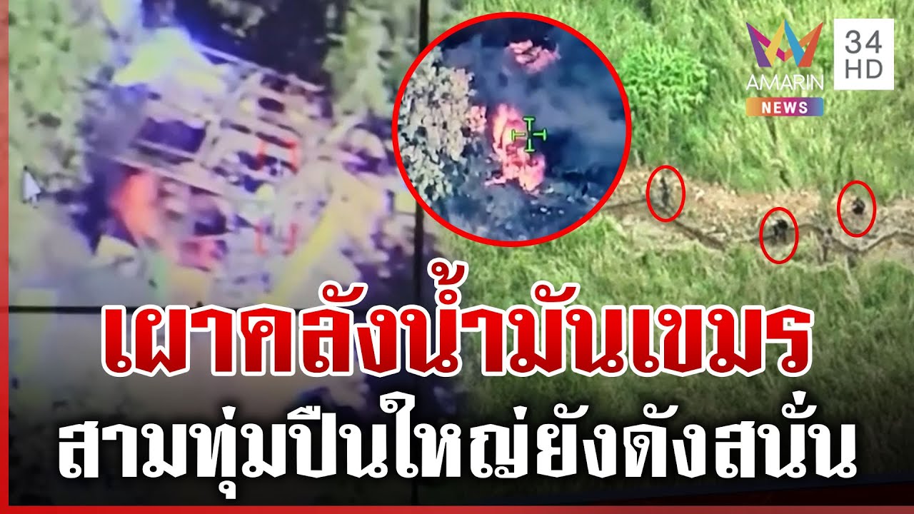 นาวิกฯ เฉียบขาดเผาคลังน้ำมันเขมรไฟท่วม ตราดตึงเครียดต้องหลบในบังเกอร์ | ทุบโต๊ะข่าว | 09/12/68