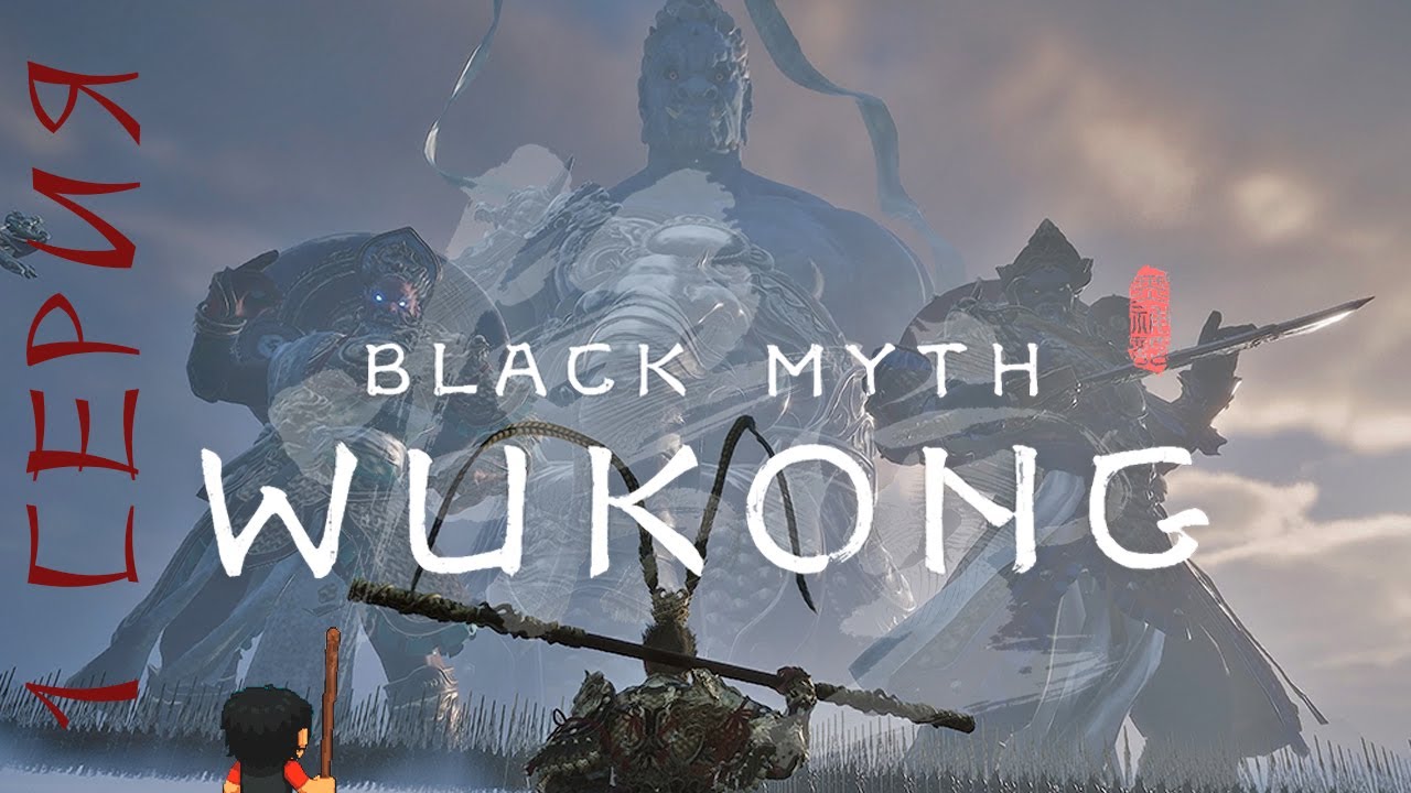 ИЗБРАННЫЙ | Black Myth: Wukong #1 | ПРОХОЖДЕНИЕ