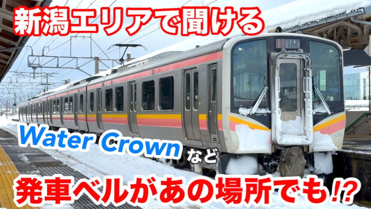 新潟エリアで聞ける発車ベル・メロディーが、あの駅でも！？