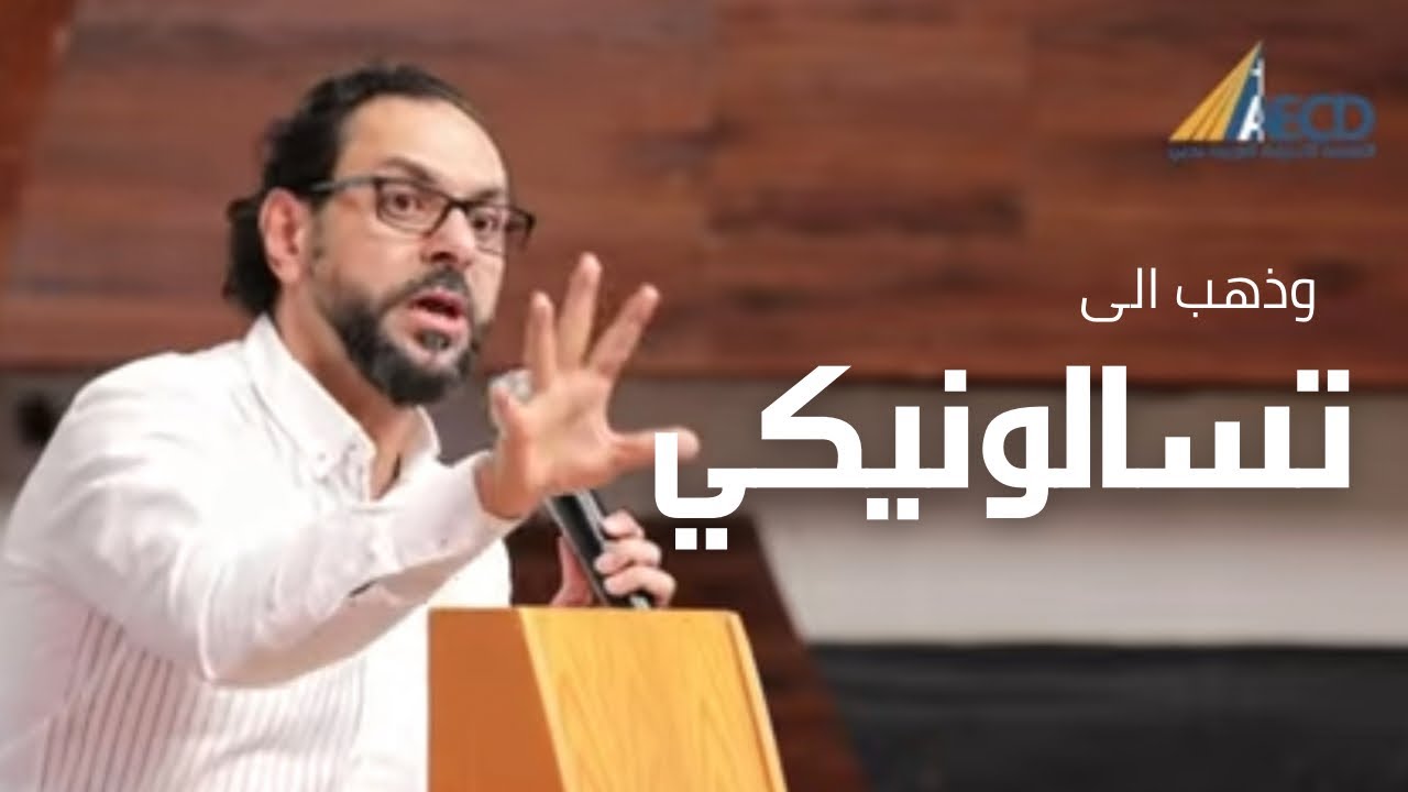 وذهب إلى تسالونيكي - الأخ داني سمارنة - ٢٨/ ٥/ ٢٠٢٢