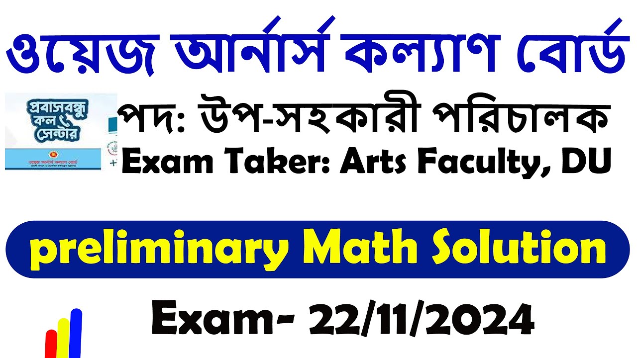 ওয়েজ আর্নার্স কল্যাণ বোর্ড(প্রিলিমিনারি গণিত সমাধান)-২২/১১/২০২৪ | পদ: উপ-সহকারী পরিচালক