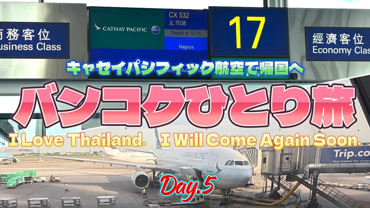 2025年6月 バンコクノープランひとり旅　Day.5　キャセイパシフィック航空で帰国へ I Love Thailand. I Will Come Again Soon.　※概要欄に費用詳細有ります※