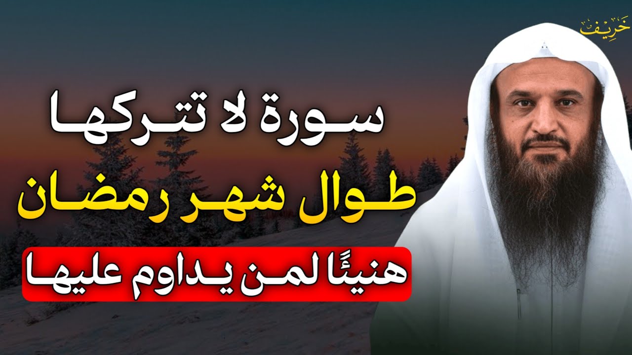 سورة واحدة لا تتركها طوال شهر رمضان هنيئًا لمن يداوم عليها طوال هذا الشهر..