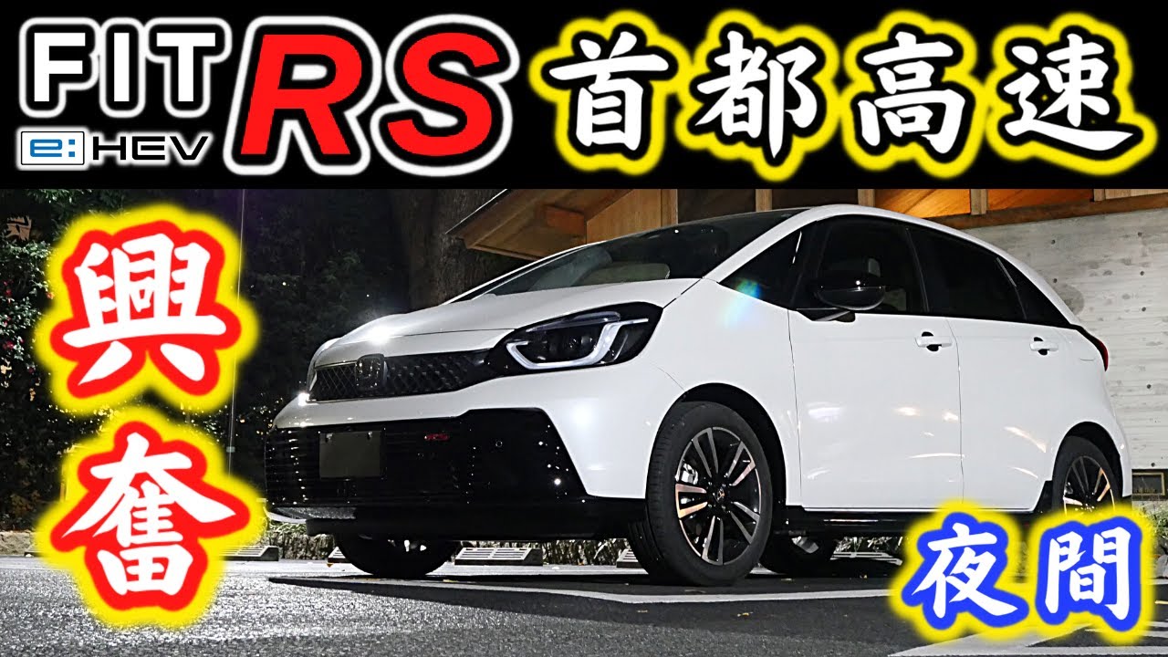 【フィットRS (e:HEV)】夜の首都高、めちゃくちゃ楽しい！～強化された足回り・加速・パワー・ハンドリングはどう？～|HONDA FIT
