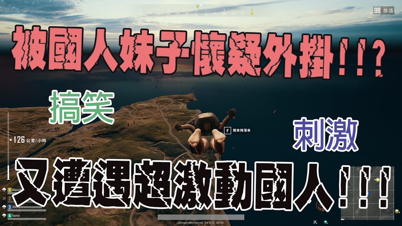 《絕地求生PUBG》搞笑視頻#4 從天而降的新年快樂??? 巧遇國人妹子卻被誤認外掛!!!