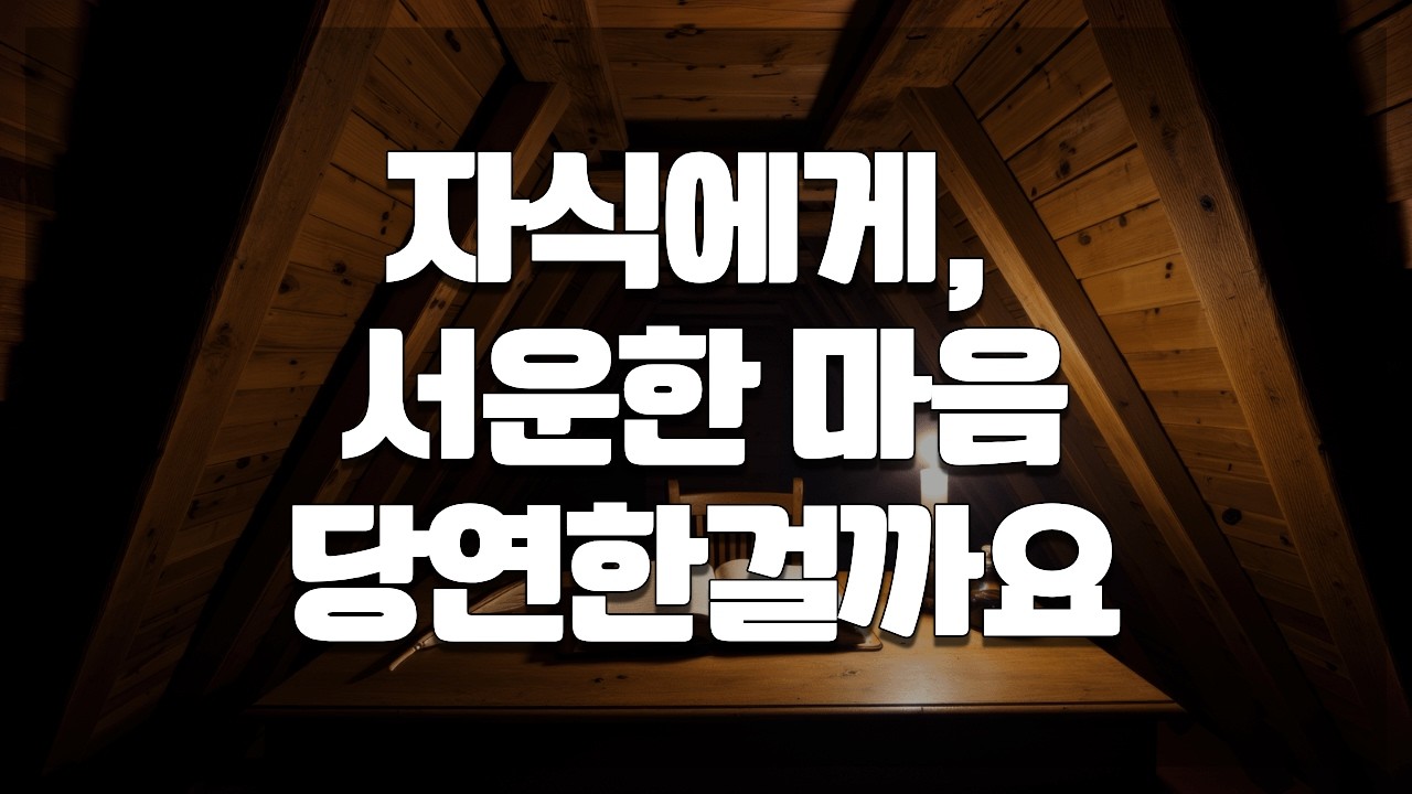 자식 생각이 많아지는 밤엔 그냥 틀어놓으세요