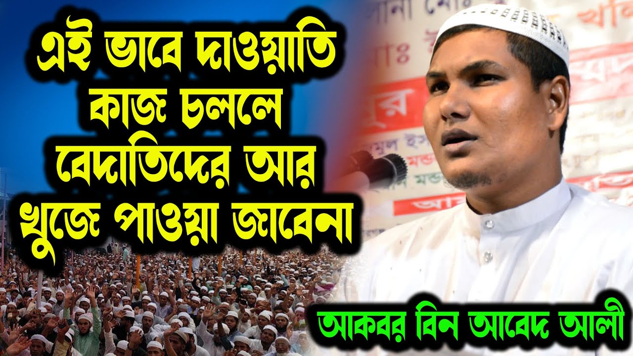 ক্ষমার অযোগ্য পাপ । আকবর বিন আবেদের কঠিন বক্তব্য।  Akbar bin Abed । আকবর বিন আবেদ ভাইরাল ওয়াজ