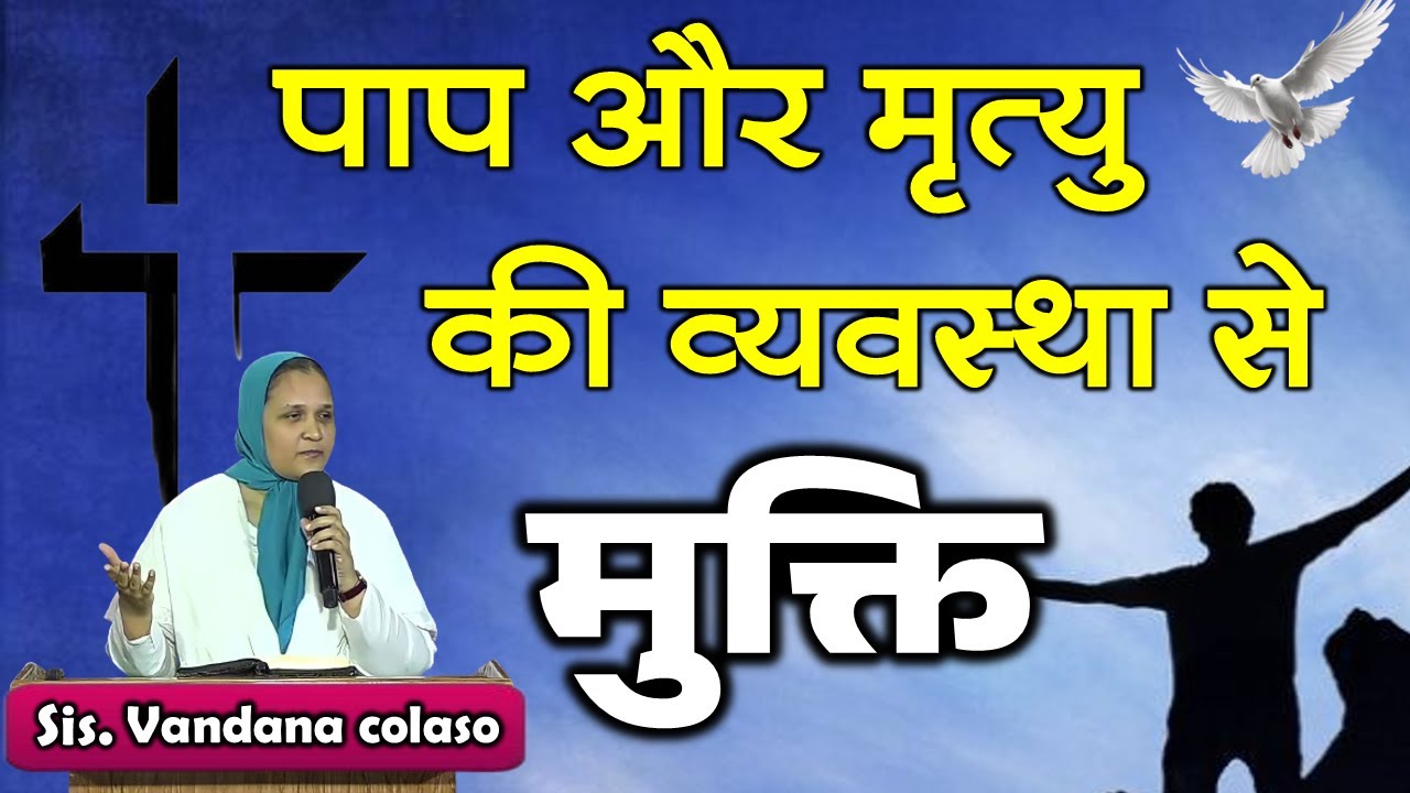 पाप और मृत्यु की व्यवस्था से मुक्ति .Sis. Vandana Colaso