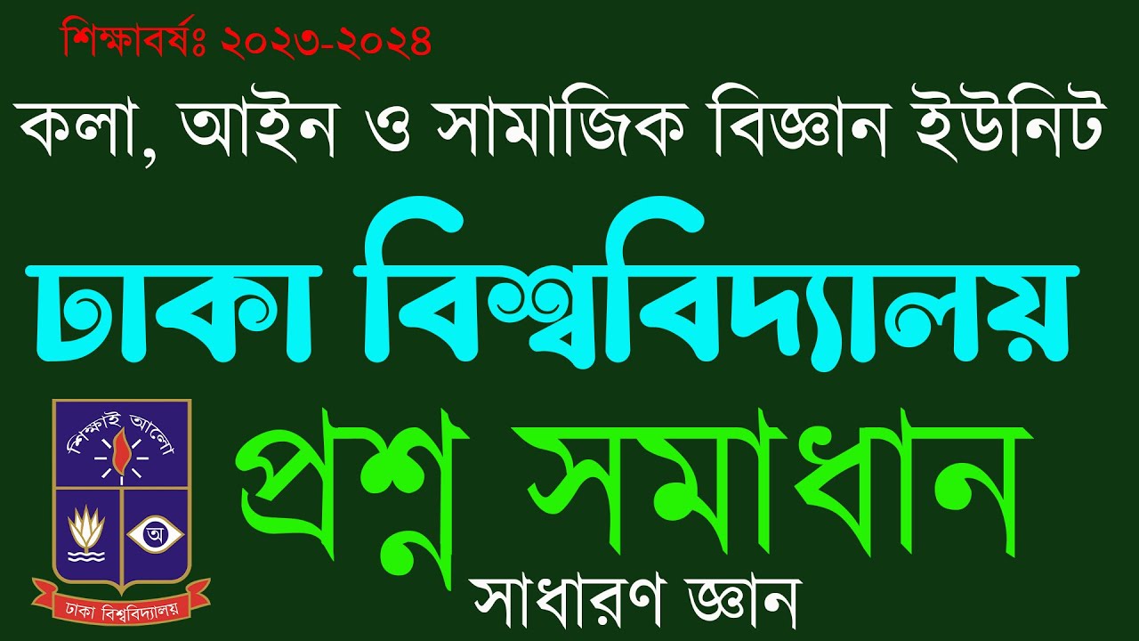 ঢা বি কলা,আইন ও সামাজিক বিজ্ঞান ইউনিট প্রশ্নের নির্ভুল সমাধান ২০২৪।DU B unit question solution