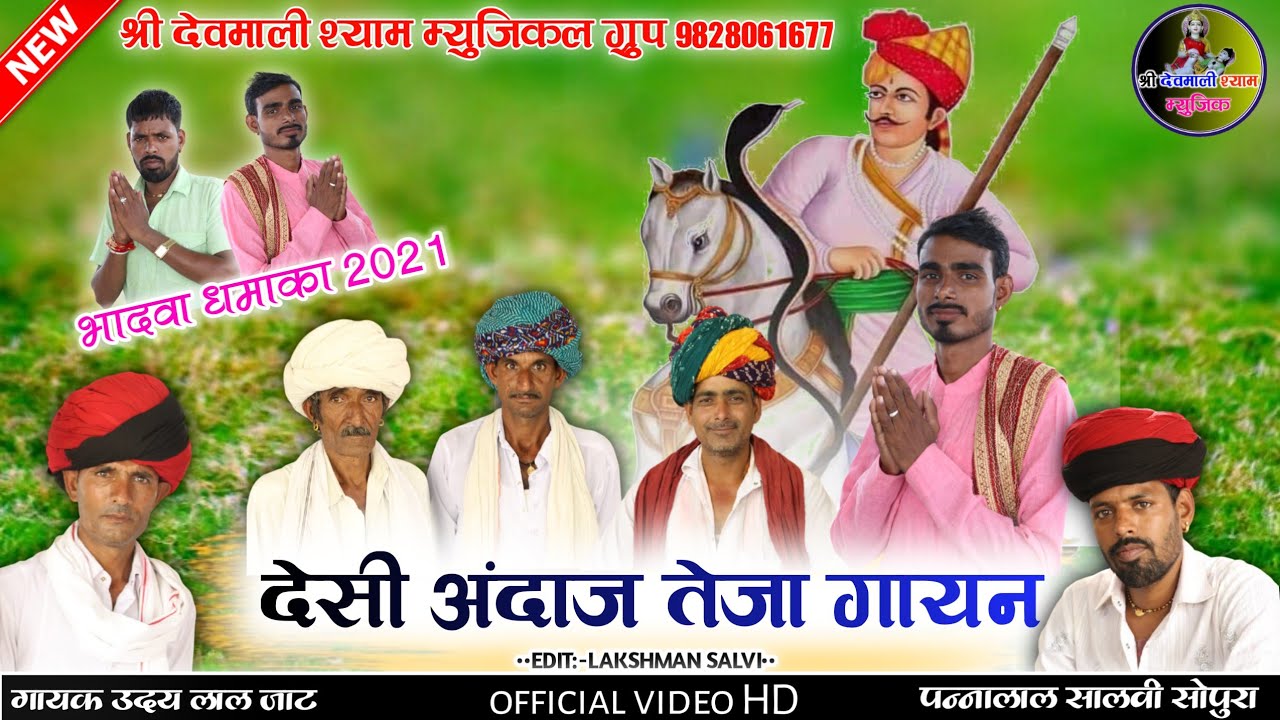 Teja Gayn भादवा स्पेशल देसी अंदाज में तेजा गायन सिंगर उदय लाल जाट पन्नालाल सोपुरा & पार्टी
