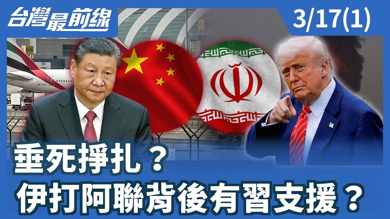 垂死掙扎？ 伊打阿聯背後有習支援？【台灣最前線】2026.03.17(1)