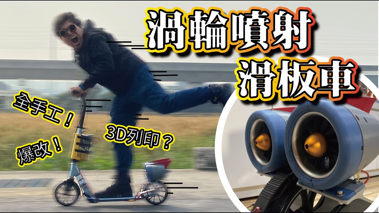 【爆改渦輪噴射滑板車】自製渦輪推進器裝上滑板車！FT.阿晋、胡子