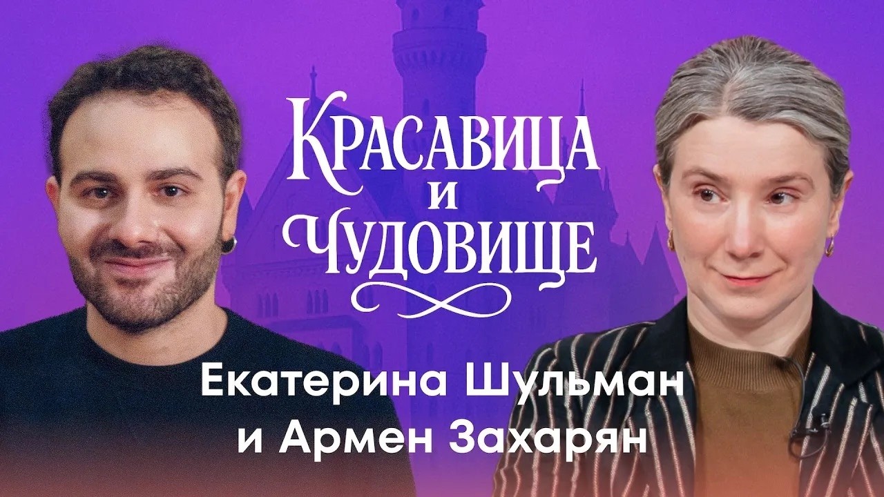 Красавица и Чудовище. Екатерина Шульман и Армен Захарян