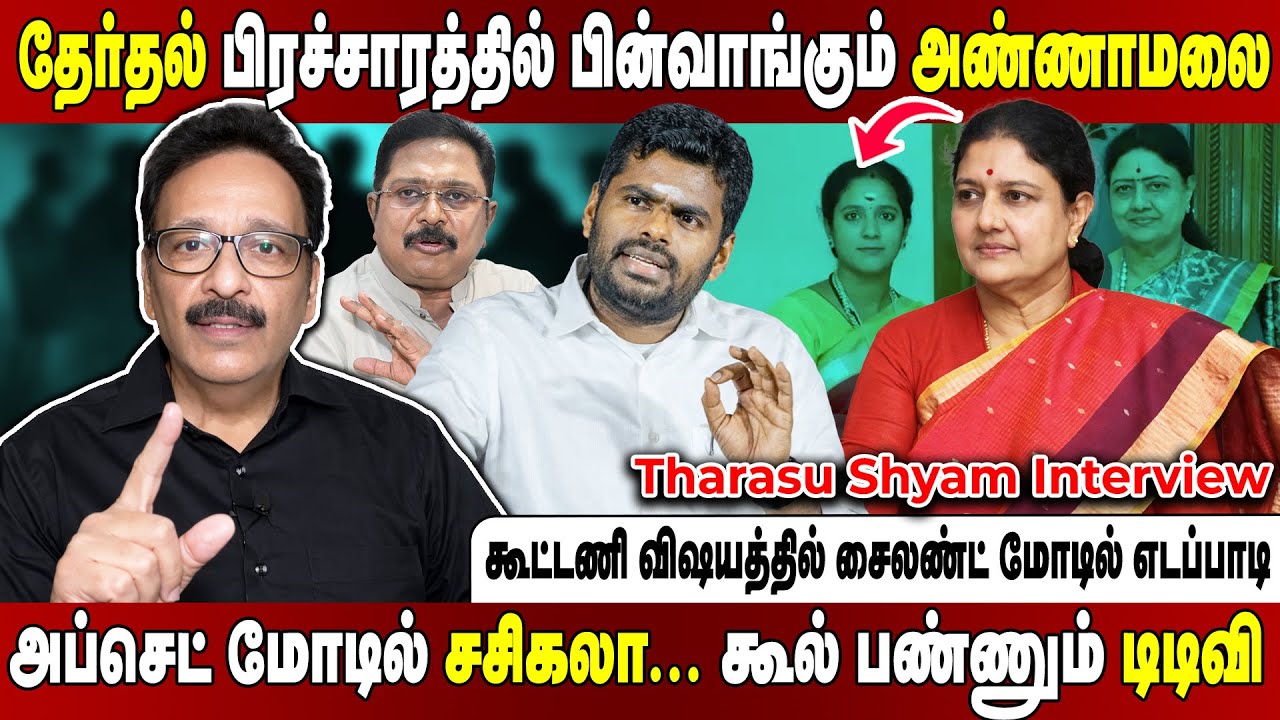 விஜய் ஃபேன்ஸை கடுமையாக சீண்டிய அண்ணாமலை... கொதிக்கும் விர்ச்சுவல் வாரியர்ஸ்! Tharasu Shyam Interview
