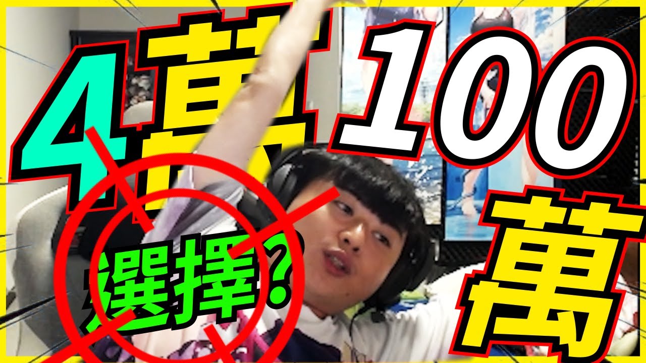 🐢龜狗🐢4萬放棄100萬!人生選擇題 夢想還是孝順 feat @Roger9527-sb  鬼東 @eason9898 @NeVeR_LosEs  by 大南港