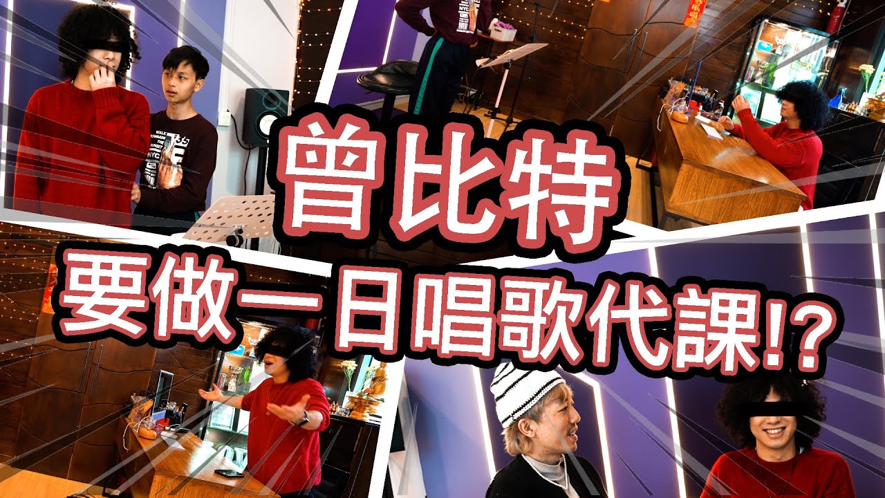 「突發￼」MIKE曾比特 要做一日唱歌代課？￼