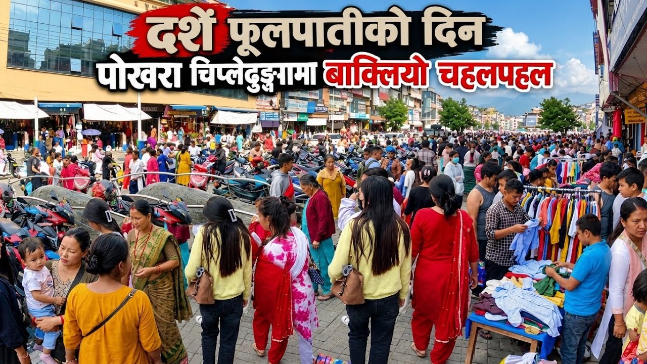 पोखरा चिप्लेढुङ्गा दशैँको चहलपहल || Dashain vlog || 