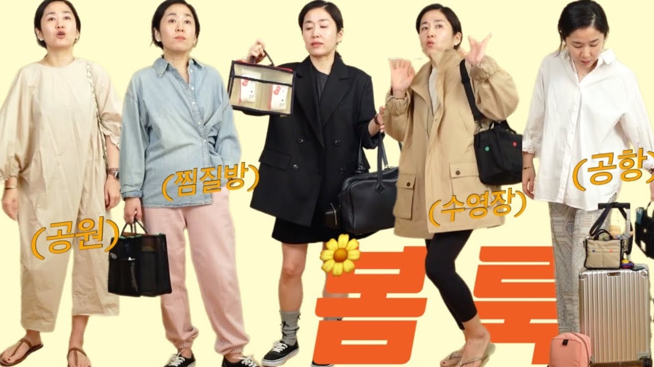 봄에 떠나는 룩북 | 그 유명한 실용적이고 가벼운 (인바이트엘)이너백으로 봄 나들이 떠나자 | 출근할때도 좋고, 여행갈때는 더 좋고, 공항룩에, 골프칠때, 기저귀 가방으로 추천