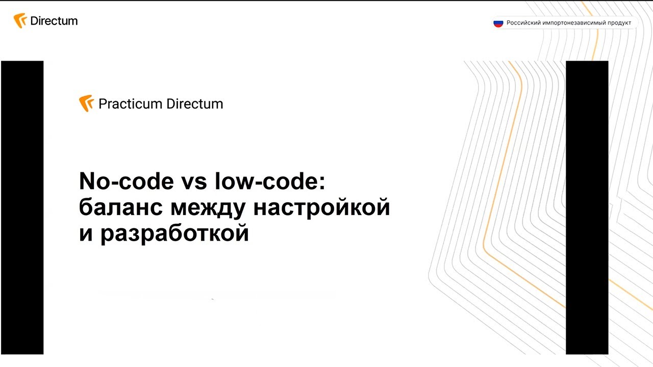 No code vs low code баланс между настройкой и разработкой. Directum